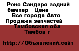 Рено Сандеро задний бампер › Цена ­ 3 000 - Все города Авто » Продажа запчастей   . Тамбовская обл.,Тамбов г.